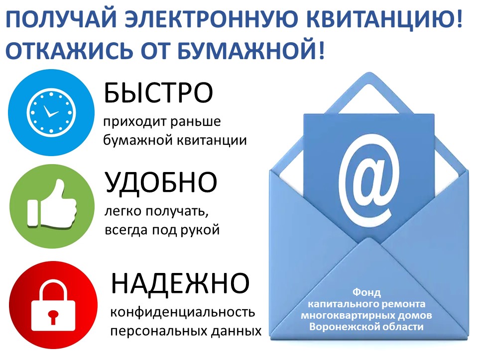 Электронная квитанция: быстро, удобно, надежно!